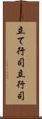 立て行司 Scroll