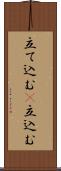 立て込む(P) Scroll