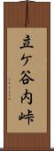 立ケ谷内峠 Scroll
