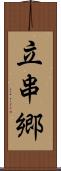 立串郷 Scroll