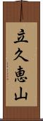 立久恵山 Scroll