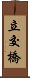 立交橋 Scroll