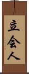 立会人 Scroll