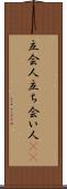 立会人 Scroll