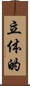 立体的 Scroll