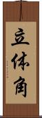 立体角 Scroll