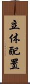 立体配置 Scroll