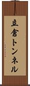 立倉トンネル Scroll