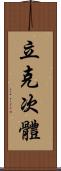 立克次體 Scroll