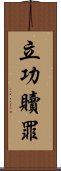 立功贖罪 Scroll