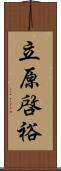 立原啓裕 Scroll