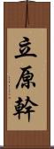 立原幹 Scroll