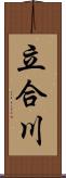 立合川 Scroll