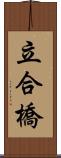 立合橋 Scroll