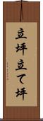 立坪 Scroll