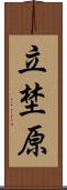 立埜原 Scroll