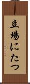 立場にたつ Scroll