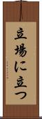 立場に立つ Scroll