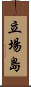 立場島 Scroll