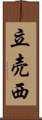立売西 Scroll