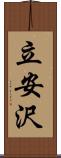 立安沢 Scroll