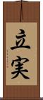 立実 Scroll