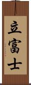 立富士 Scroll
