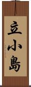 立小島 Scroll