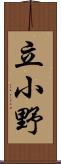 立小野 Scroll