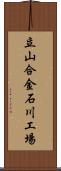 立山合金石川工場 Scroll