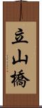 立山橋 Scroll