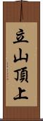 立山頂上 Scroll