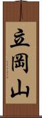 立岡山 Scroll