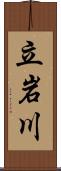 立岩川 Scroll