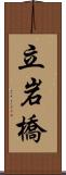 立岩橋 Scroll