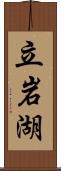 立岩湖 Scroll