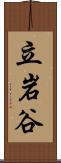 立岩谷 Scroll
