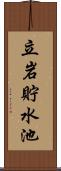 立岩貯水池 Scroll