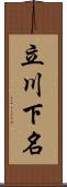 立川下名 Scroll