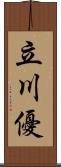 立川優 Scroll