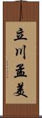 立川孟美 Scroll