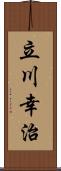 立川幸治 Scroll