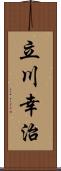 立川幸治 Scroll