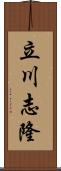 立川志隆 Scroll