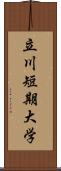 立川短期大学 Scroll