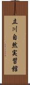 立川自然実習館 Scroll
