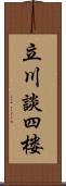 立川談四楼 Scroll