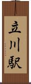 立川駅 Scroll
