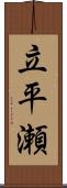 立平瀬 Scroll