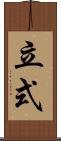 立式 Scroll